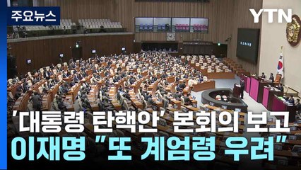 '대통령 탄핵안' 본회의 보고...이재명 "또 계엄령 우려" / YTN