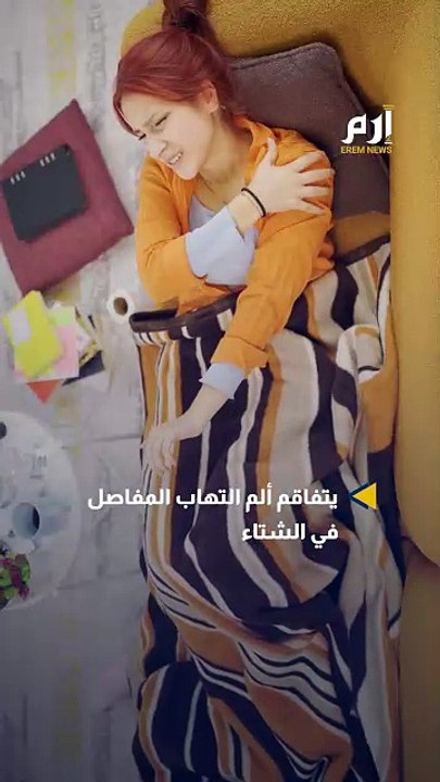 الطقس البارد وزيادة آلام المفاصل.. إليك الحل