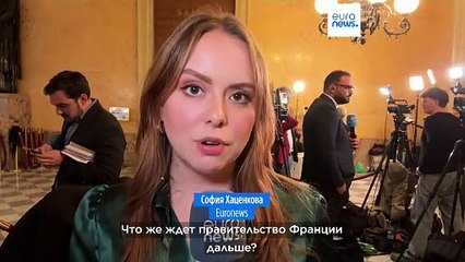 Правительство Франции рухнуло. Что будет дальше?