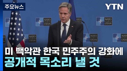 미 백악관 "한국 민주주의 강화에 공개적 목소리 낼 것" / YTN