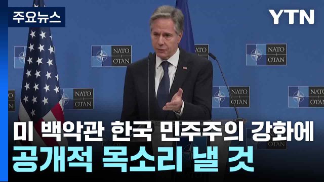 미 백악관 한국 민주주의 강화에 공개적 목소리 낼 것 / YTN