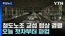 철도노조 교섭 협상 결렬...오늘 첫차부터 파업 / YTN