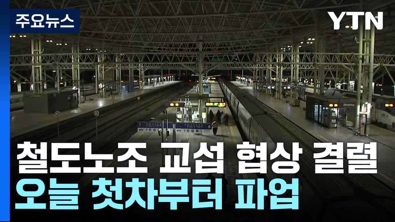 철도노조 교섭 협상 결렬...오늘 첫차부터 파업 / YTN
