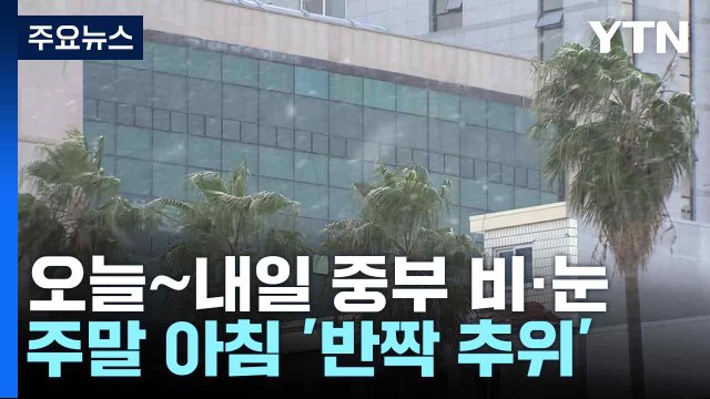 [날씨] 오늘∼내일 중부 비·눈, 미끄럼 유의...주말 아침 '반짝 추위' / YTN