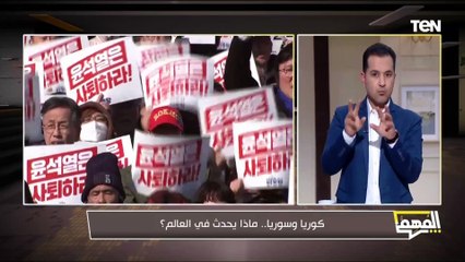 كوريا وسوريا.. ماذا يحدث في العالم؟