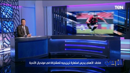 إسلام صادق يفجر مفاجأة: تريزيجيه إلى الأهلي بسبب كأس العالم للأندية