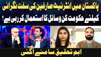 Internet sarfeen ki sakht nigrani ke liye hukoomat kin wasail ka istemaal kar rahi hai ?