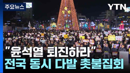 "윤석열 퇴진하라"...8년 만에 전국 동시 다발 촛불집회 / YTN