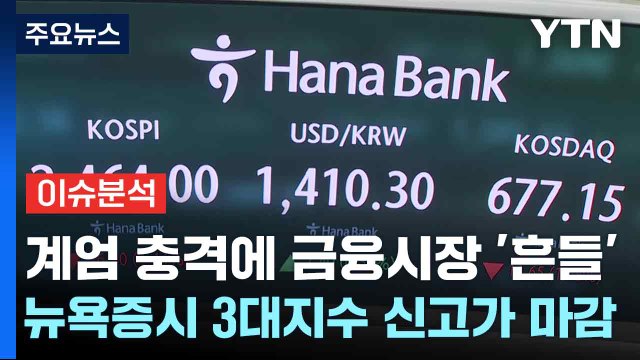 계엄 충격에 금융시장 '흔들'...뉴욕증시 3대지수 신고가 마감 / YTN