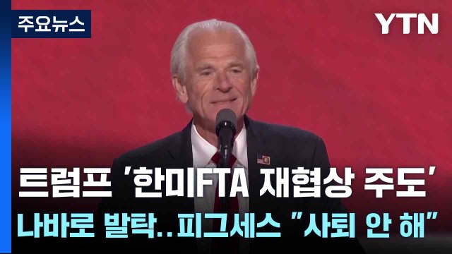 트럼프 '한미FTA 재협상 주도' 나바로 발탁..피그세스 사퇴 안 해 / YTN