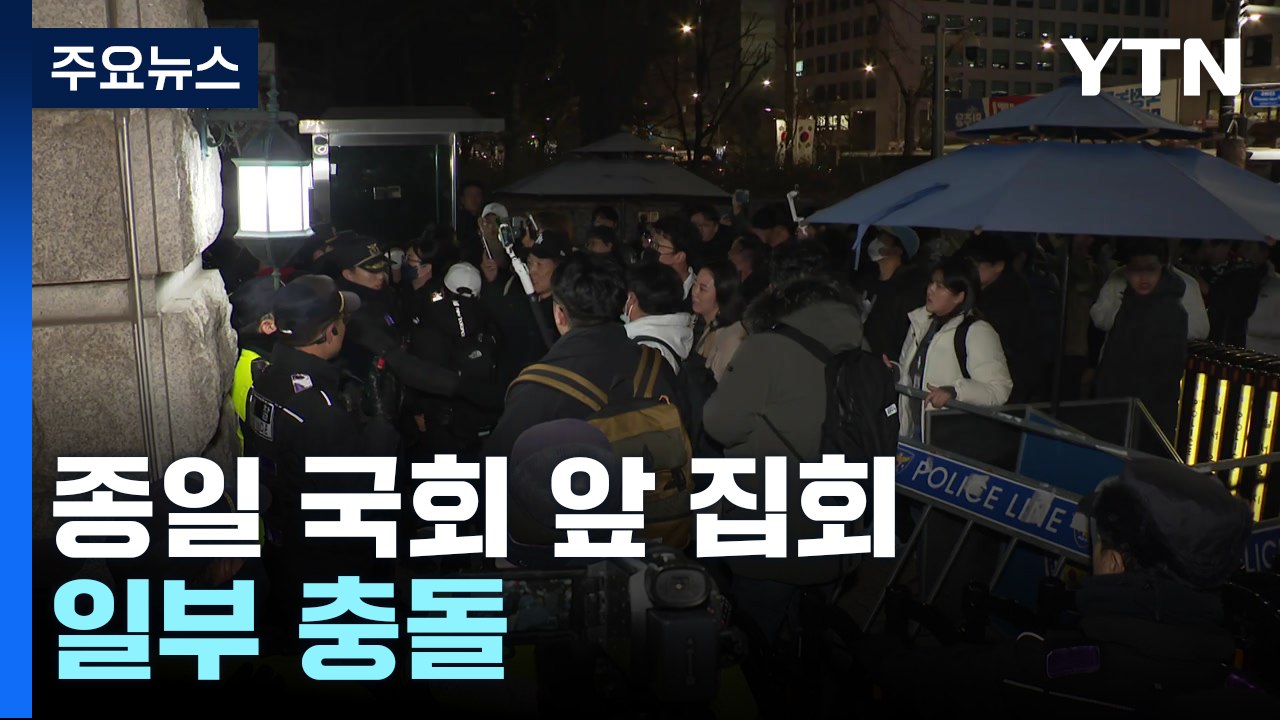 비상계엄 선포에 종일 국회 앞 집회...일부 충돌 / YTN