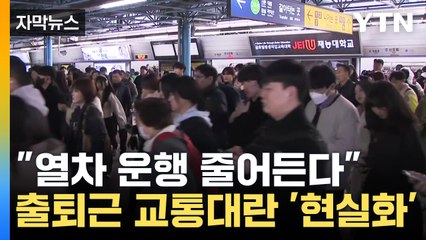 [자막뉴스] "열차 운행 줄어든다"...수도권 전철, 평소의 76% 운행 / YTN