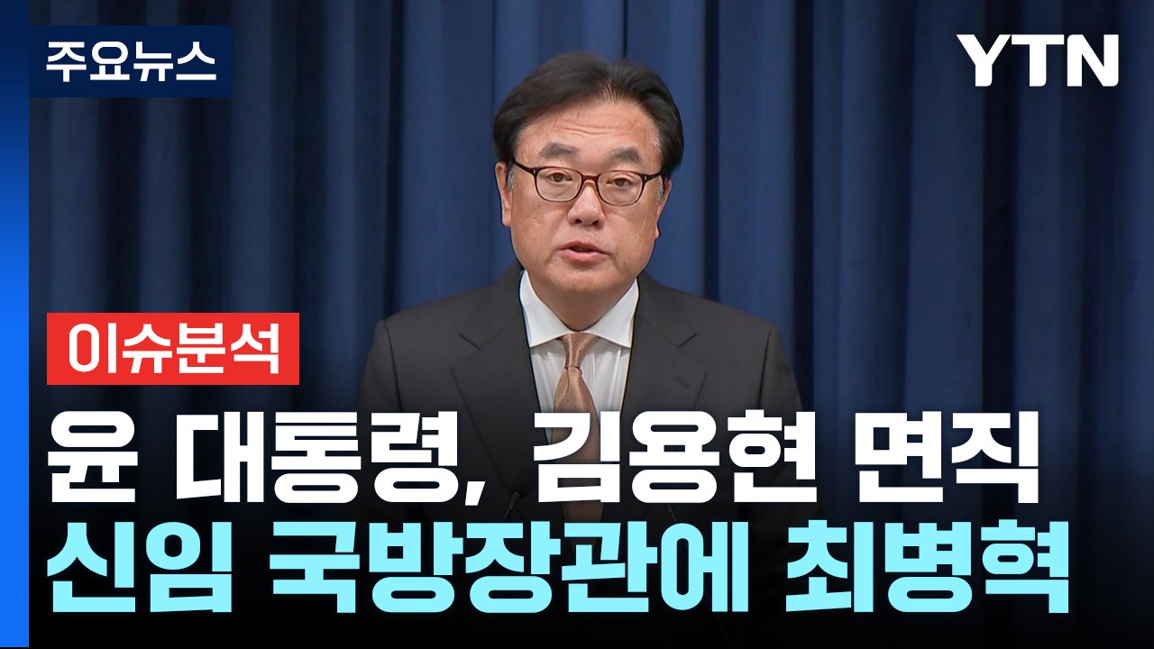 [현장영상+] 대통령실 "윤 대통령, 김용현 국방장관 사의 수용" / YTN