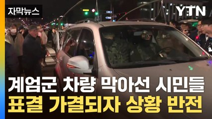 [자막뉴스] "여자분 쓰러졌다" 긴박했던 국회 앞...계엄군 차량 막아서기도 / YTN