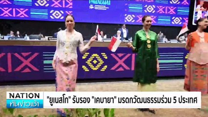 อัญเชิญ”พระเขี้ยวแก้ว”ประดิษฐานท้องสนามหลวง | เนชั่นทันข่าวเช้า | 05 ธ.ค. 67 | PART 2
