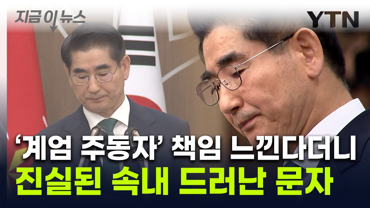 "계엄 사과" 사표낸 전 국방부 장관...사과 후 문자서는 '딴소리' [지금이뉴스]...