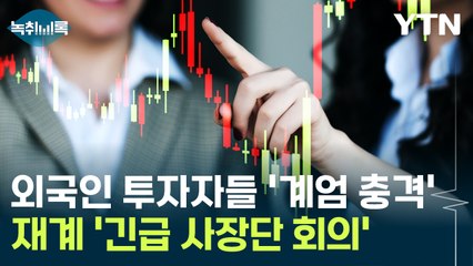 '계엄 충격파' 재계로...외국인 투자자들에 설명 '진땀' [Y녹취록] / YTN