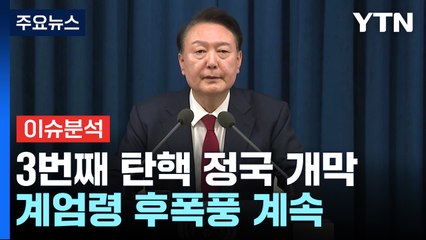 [뉴스UP] 헌정사 3번째 탄핵 정국 개막...계엄령 후폭풍 계속 / YTN