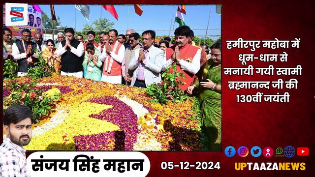 🔴 हमीरपुर-महोबा समाचार LIVE | 05 दिसम्बर 2024 की ताजा खबरें |केशव मौर्या,आवास,दुष्‍कर्मी को सजा,आशा से मारपीट,JEE
