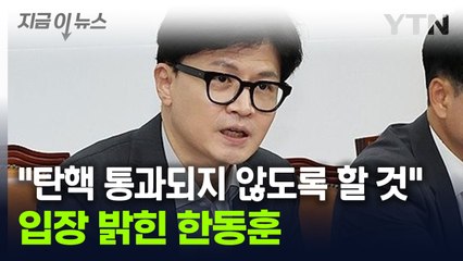 한동훈 "尹 탄핵안 통과되지 않게 노력...계엄 옹호 절대 아니다" [지금이뉴스] / YTN