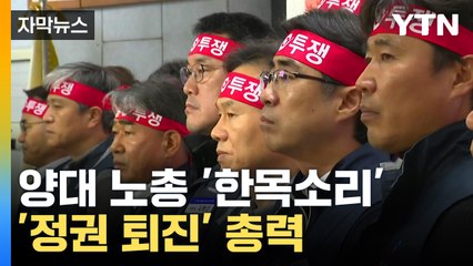 [자막뉴스] 비상계엄에 '폭발'...양대 노총 모두 퇴진 운동 / YTN