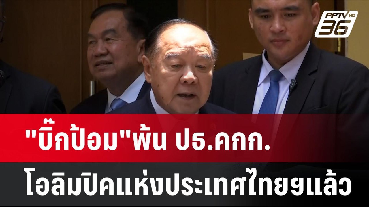 "บิ๊กป้อม"พ้น ปธ.คกก.โอลิมปิคแห่งประเทศไทยฯแล้ว...