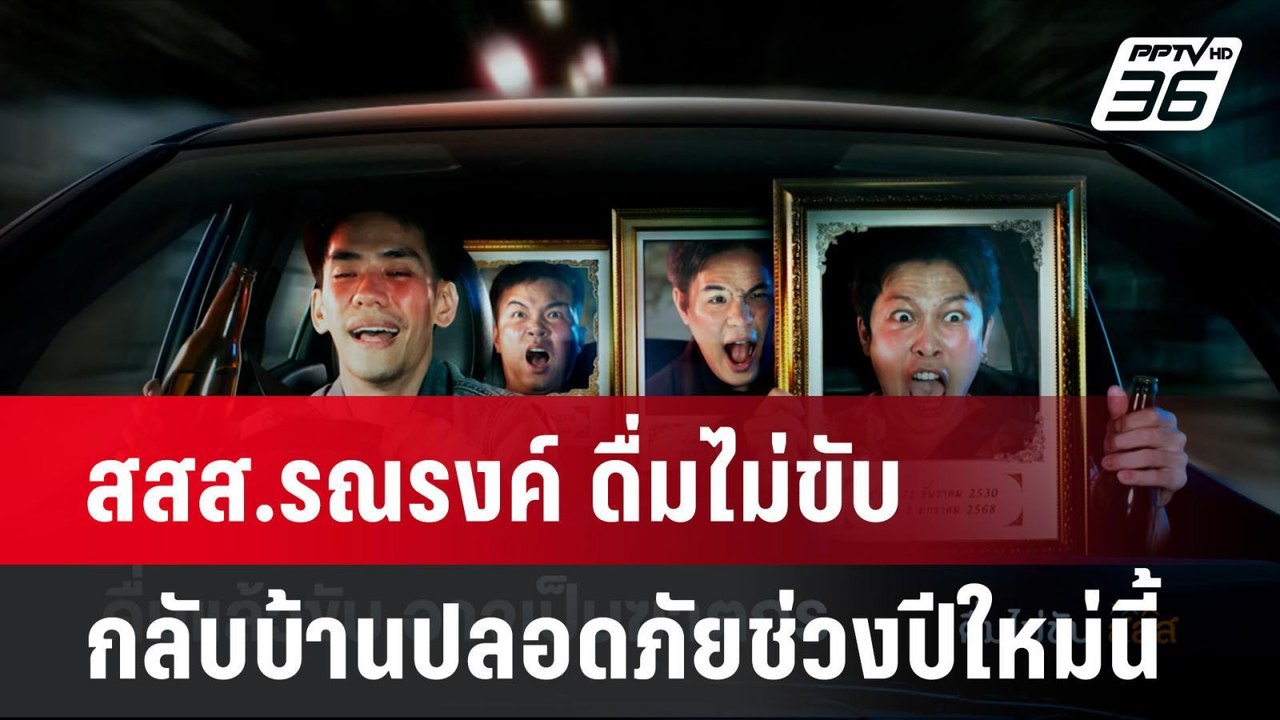 สสส.รณรงค์ ดื่มไม่ขับ กลับบ้านปลอดภัยช่วงปีใหม่...