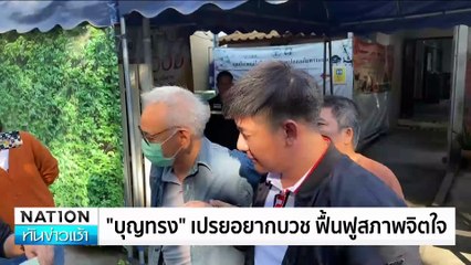 "บุญทรง"เปรยอยากบวช ฟื้นฟูสภาพจิตใจ | เนชั่นทันข่าวเช้า | 05 ธ.ค. 67 | PART 4