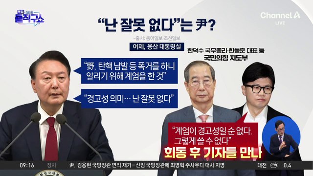 비상계엄 사태 의문점 ① 경고용 계엄?