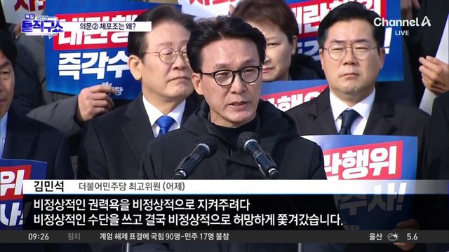 비상계엄 사태 의문점 ② 체포조는 왜?