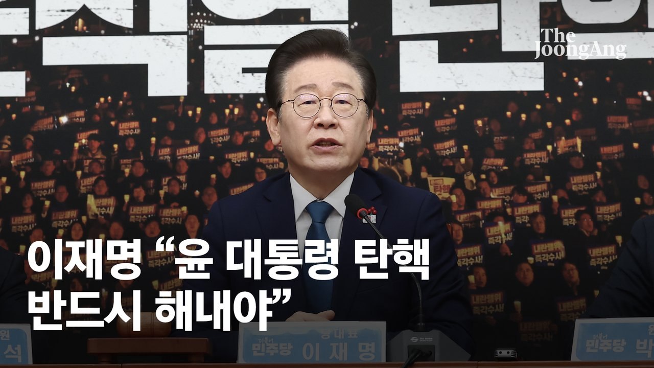 [속보] 이재명 "尹탄핵 반드시 해내야…한동훈 역사적 책임 다하라"