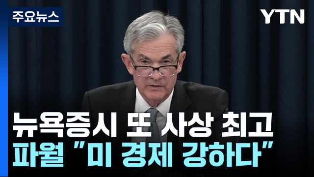 뉴욕증시 3대 지수 또 사상 최고...파월 미 경제 강하다 / YTN