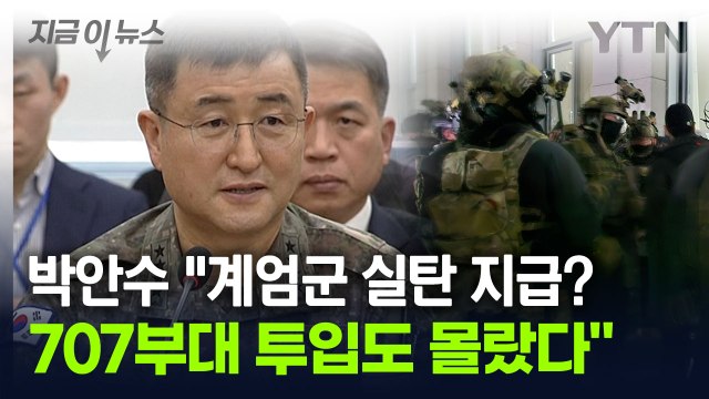 박안수 707부대 투입 몰랐다...계엄, 대통령 발표 보고 알아 [지금이뉴스] / YTN