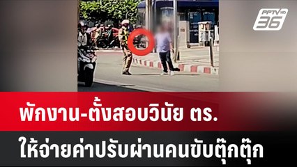 พักงาน-ตั้งสอบวินัย ตร. ให้จ่ายค่าปรับผ่านคนขับตุ๊กๆ| โชว์ข่าวเช้านี้  |  5 ธ.ค. 67