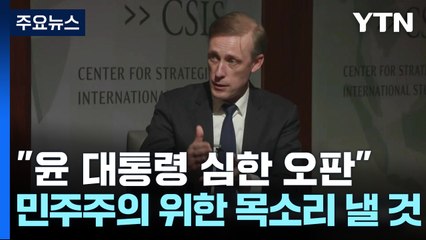 미 국무부 부장관 "윤 대통령 심한 오판"...백악관 "민주주의 위한 목소리 낼 것" / YTN