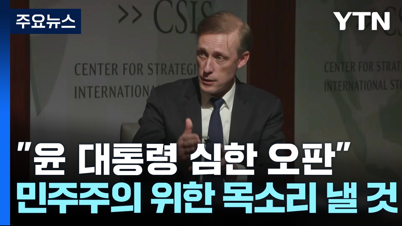 미 국무부 부장관 "윤 대통령 심한 오판"...백악관 "민주주의 위한 목소리 낼 것"...