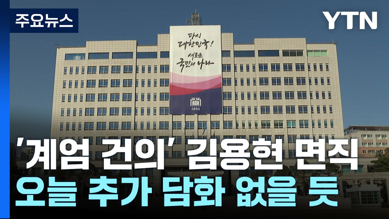윤 대통령, '계엄 건의' 김용현 면직...오늘 추가 담화 없을 듯 / YTN