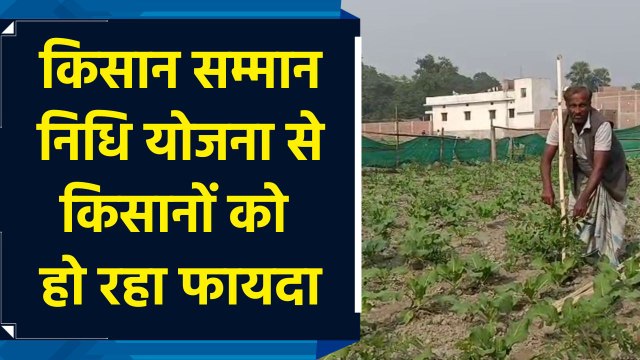 Pradhan Mantri Kisan Samman Nidhi योजना से समय पर खेती कर पा रहे Farmers