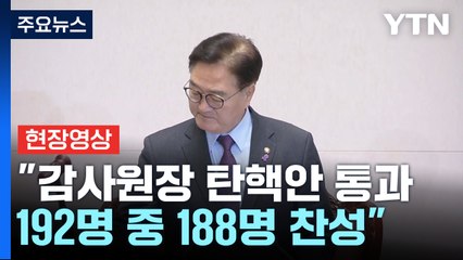 [현장영상+] "감사원장 탄핵안 통과...192명 중 188명 찬성" / YTN