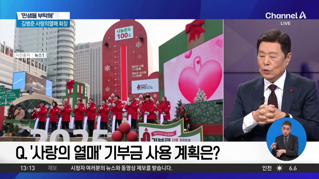 [민생을 부탁해]김병준 사랑의열매 회장 “기부금, 4대 배분분야 및 전국 복지 사각지대 지원”