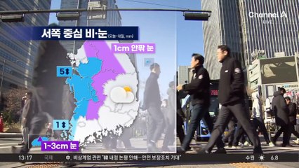 [날씨]오늘 서쪽 중심 비·눈…동해안 건조주의보