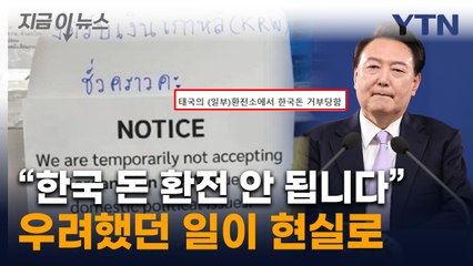 "한국 돈 안받아요" 환전 거부 사례 올라와...'국가신뢰도' 나락 가나 [지금이뉴스]  / YTN