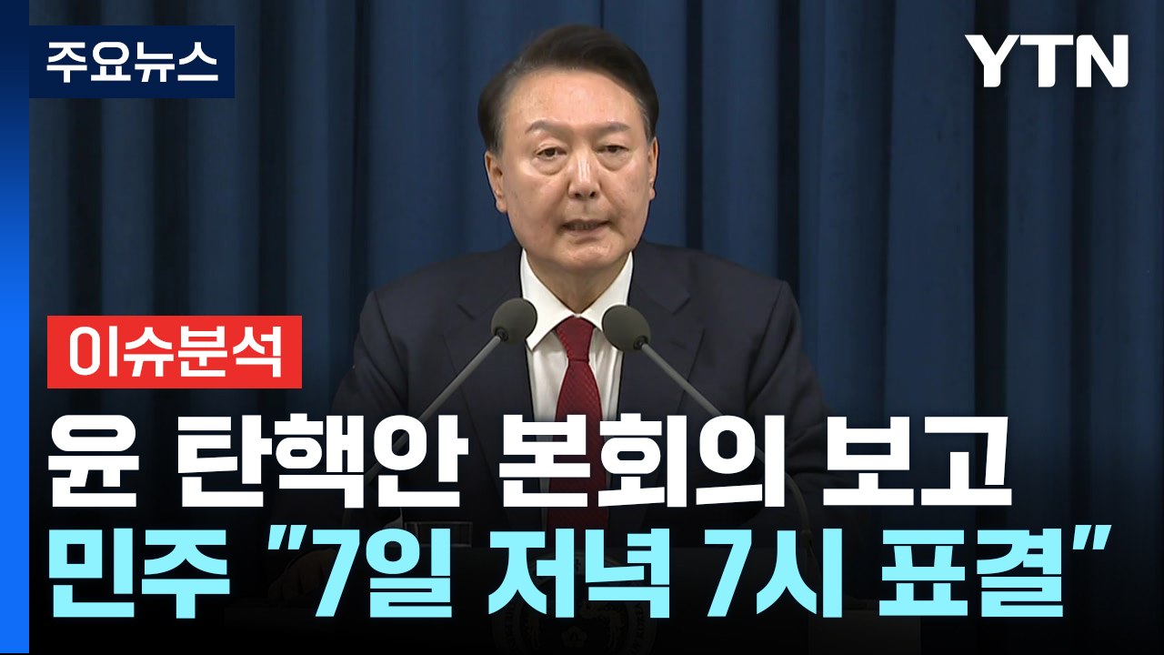 [시사정각] 한동훈 "탄핵안 통과 않게 노력...대통령 탈당해야" / YTN