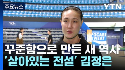 꾸준함으로 만든 새 역사...'살아있는 전설'이 된 김정은 / YTN