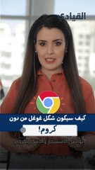 كيف سيكون شكل غوغل من دون متصفح كروم؟