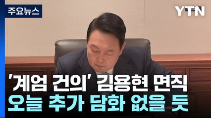 윤 대통령, '계엄 건의' 김용현 면직...오늘 추가 담화 없을 듯 / YTN