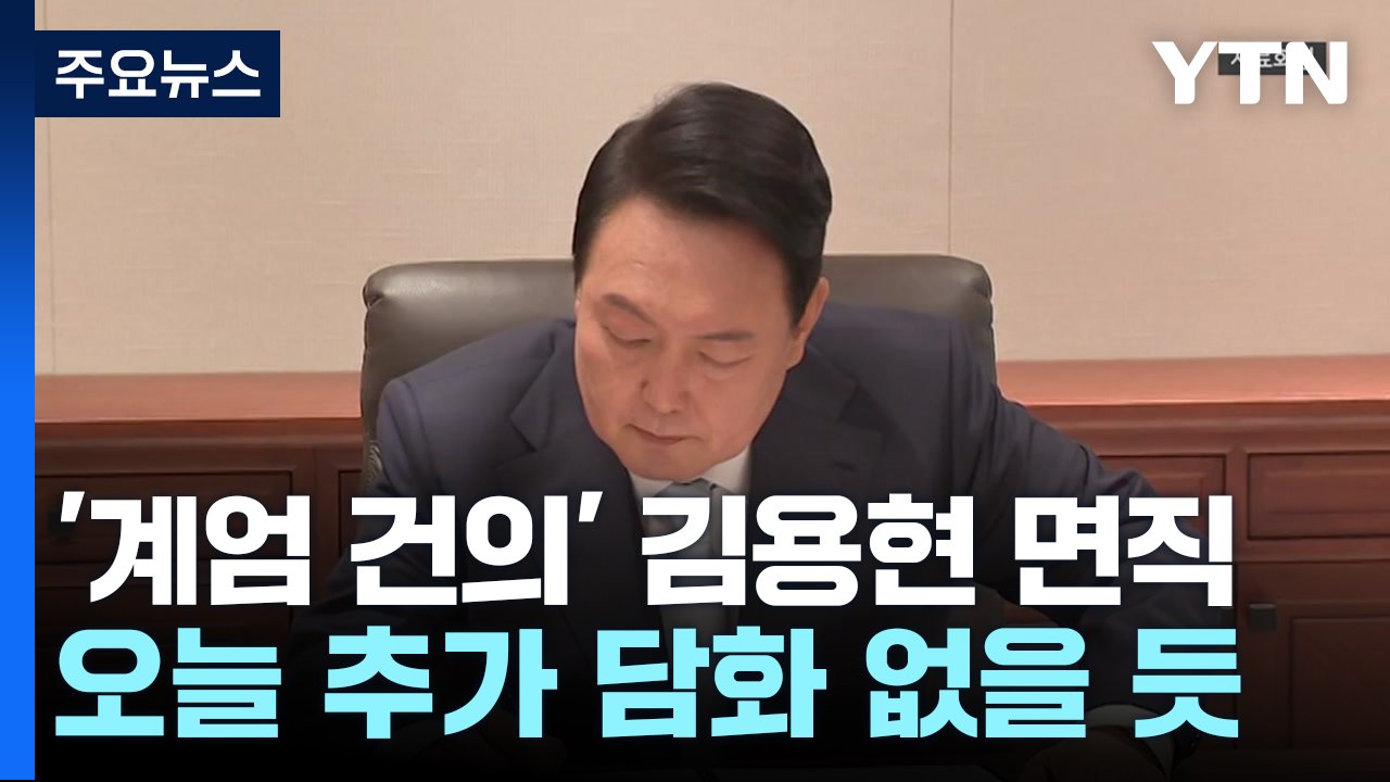 윤 대통령, '계엄 건의' 김용현 면직...오늘 추가 담화 없을 듯 / YTN