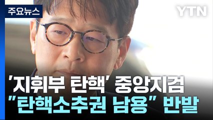 '지휘부 탄핵' 중앙지검 "탄핵소추권 남용"...반발 / YTN