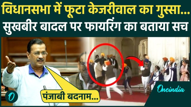 Sukhbir Singh Badal Attack: Arvind Kejriwal ने Delhi Vidhansabha में सुखबीर बादल पर हमले का सच बताया