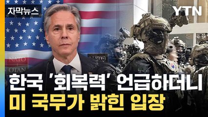 [자막뉴스] "한국 민주주의, 시험대 통과해"... 美 '예의 주시' / YTN